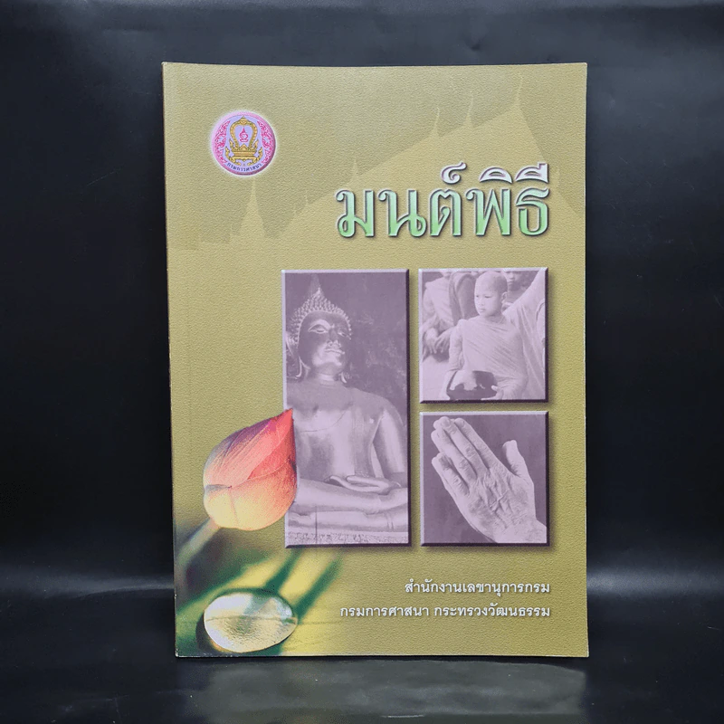 มนต์พิธี - สำนักงานเลขานุการกรม กรมการศาสนา กระทรวงวัฒนธรรม รูปที่ 1
