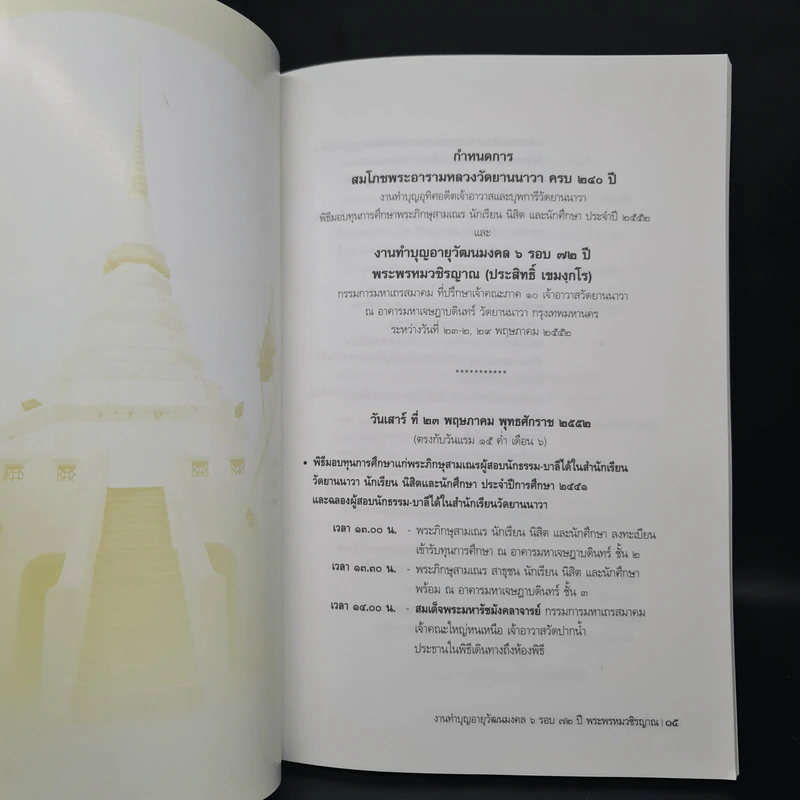 สมโภชพระอารามหลวงวัดยานนาวา ครบ 240 ปี ทำบุญอายุวัฒนมงคล 6 รอบ 72 ปี - พระพรหมวชิรญาณ รูปที่ 5