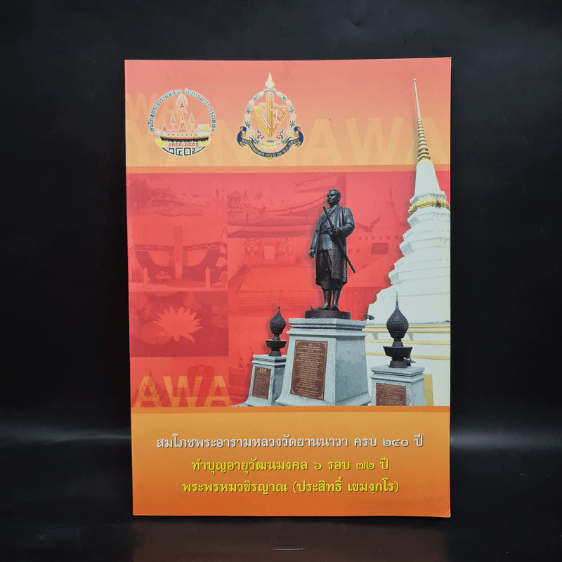 สมโภชพระอารามหลวงวัดยานนาวา ครบ 240 ปี ทำบุญอายุวัฒนมงคล 6 รอบ 72 ปี - พระพรหมวชิรญาณ รูปที่ 1
