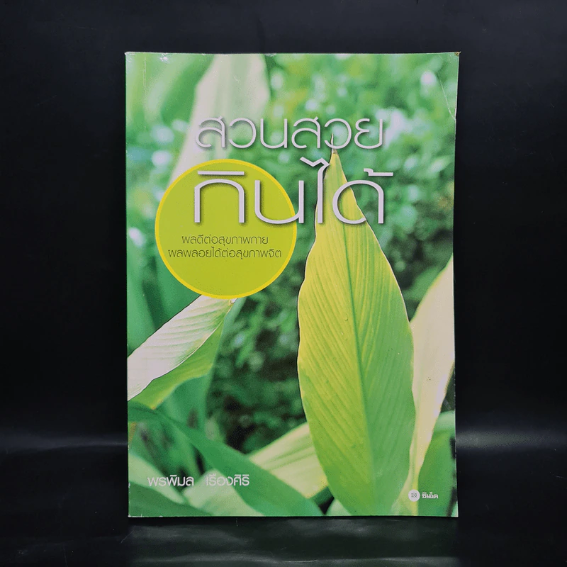 สวนสวยกินได้ - พรพิมล เรืองศิริ รูปที่ 1
