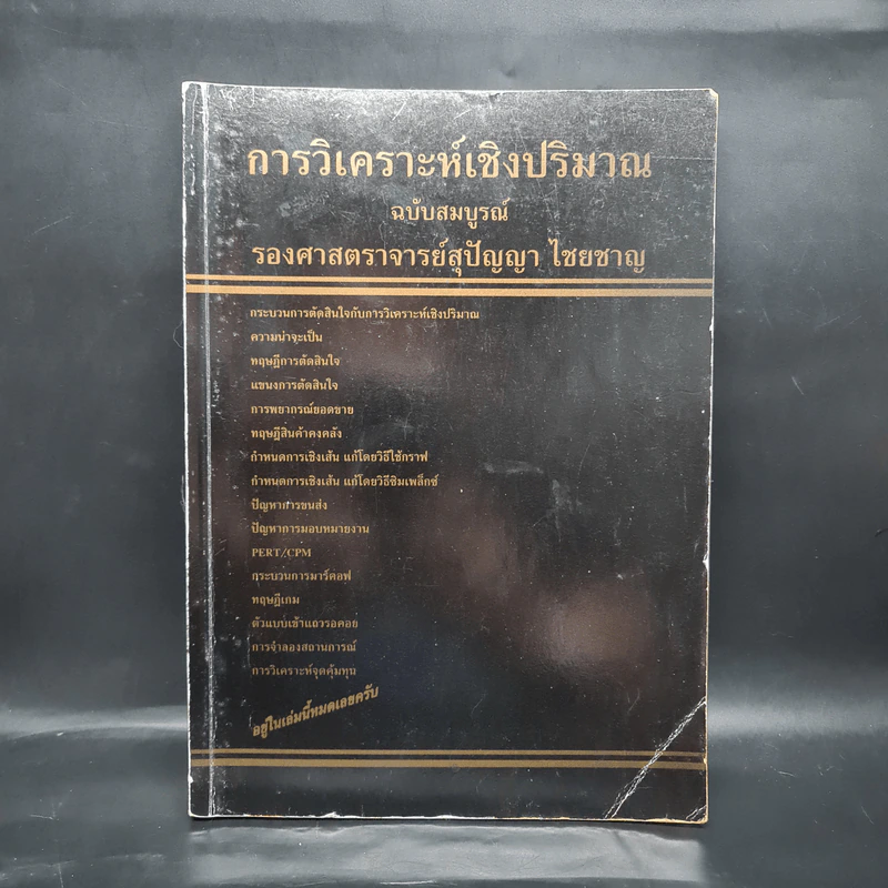 การวิเคราะห์เชิงปริมาณ ฉบับสมบูรณ์ รองศาสตราจารย์สุปัญญา ไชยชาญ รูปที่ 1