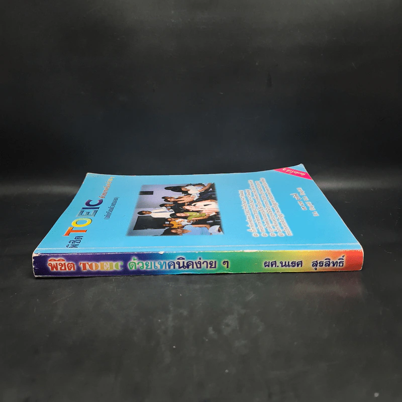 พิชิต TOEIC ด้วยเทคนิคง่ายๆ (ฉบับเรียนด้วยตนเอง) - ผศ.นเรศ สุรสิทธิ์ รูปที่ 3