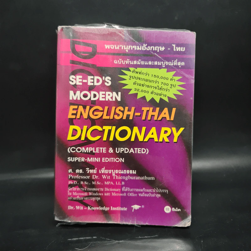 Se-Ed's Modern Dictionary English-Thai & Thai-English พจนานุกรมอังกฤษ-ไทย & ไทย-อังกฤษ รูปที่ 1