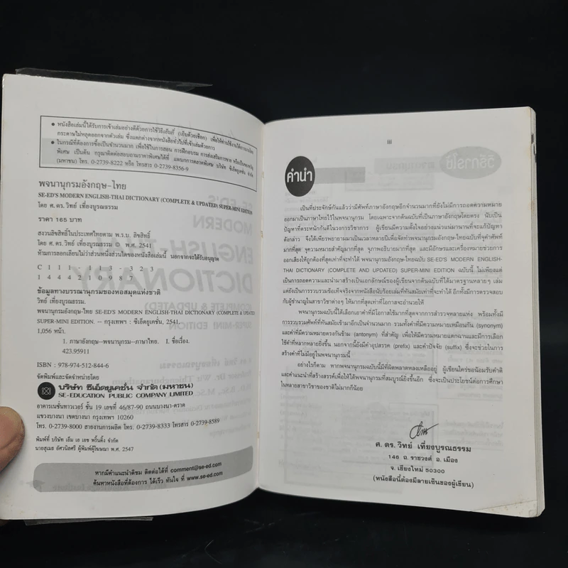 Se-Ed's Modern Dictionary English-Thai & Thai-English พจนานุกรมอังกฤษ-ไทย & ไทย-อังกฤษ รูปที่ 5
