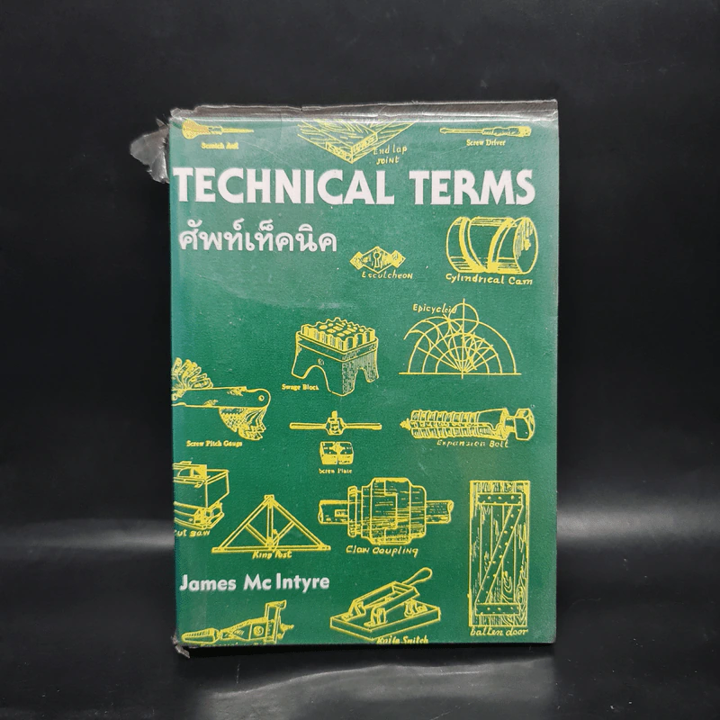 Technical Terms ศัพท์เท็คนิค - James Mc Intyre รูปที่ 1