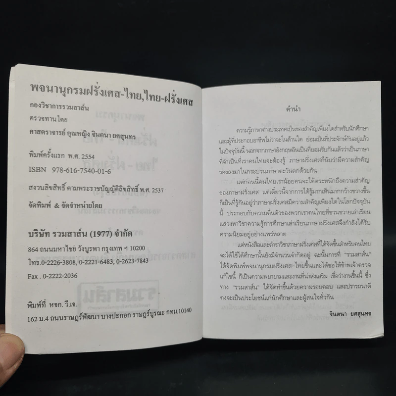 พจนานุกรมฝรั่งเศส-ไทย ไทย-ฝรั่งเศส รูปที่ 5