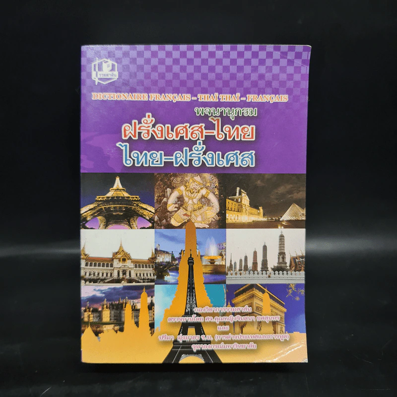พจนานุกรมฝรั่งเศส-ไทย ไทย-ฝรั่งเศส รูปที่ 1