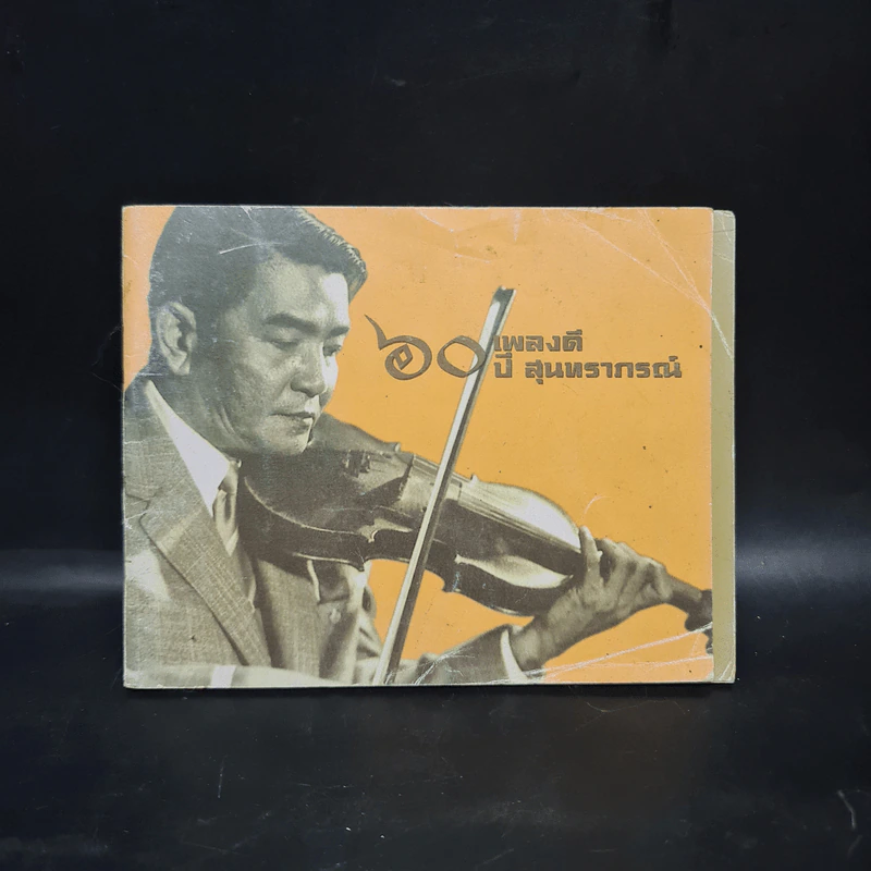 60 ปีเพลงดี สุนทราภรณ์ รูปที่ 1