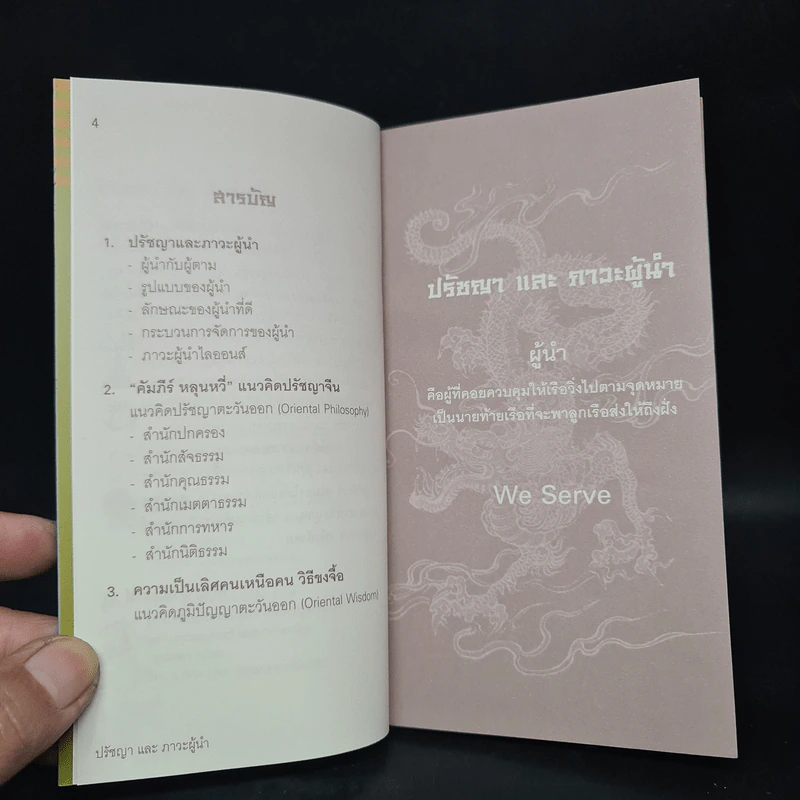 ปรัชญาและภาวะผู้นำ - สงวน ลิ่วมโนมนต์ รูปที่ 6