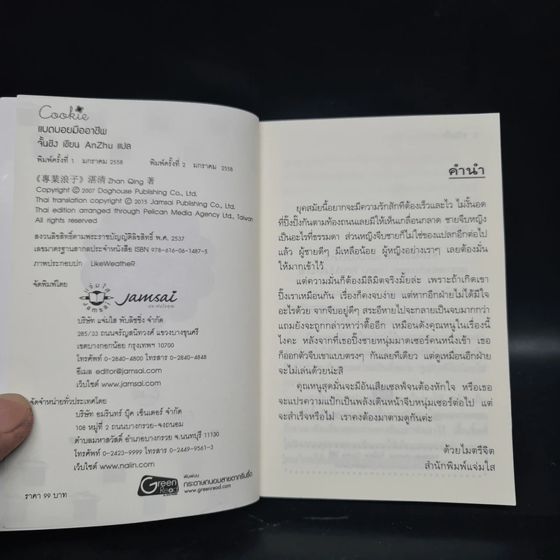 แบดบอยมืออาชีพ (Cookie) - จั้นชิง รูปที่ 5