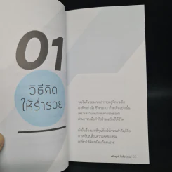 ขยันถูกที่ปีเดียวรวย - ธเนตร วงษา รูปที่ 7