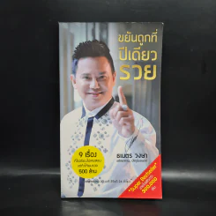 ขยันถูกที่ปีเดียวรวย - ธเนตร วงษา รูปที่ 1