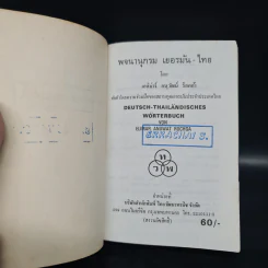 German-Thai Dictionary พจนานุกรม เยอรมัน-ไทย - เอลิม่าร์ อนุวัมน์ ร็อคก้า รูปที่ 5