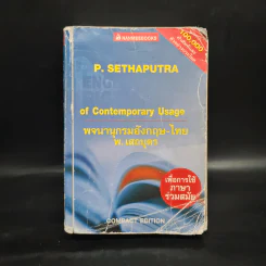 พจนานุกรมอังกฤษ-ไทย - พ.เสถบุตร รูปที่ 1