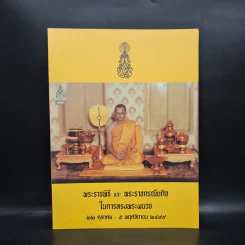 พระราชพิธีและพระราชกรณียกิจในการทรงพระผนวช 22 ต.ค.-5 พ.ย.2499 รูปที่ 1