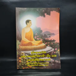 คู่มือพุทธบริษัท บทสวดมนต์ทำวัตรเช้า-เย็น แปล และมนต์พิเศษบางบท รูปที่ 1