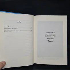 ภาษาสวรรค์ในผู้ชนะสิบทิศ ตามสำนวนยาขอบ - อักษราภรณ์ รูปที่ 6