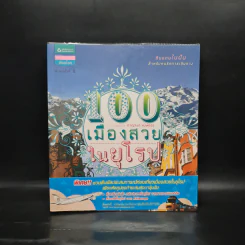 100 เมืองสวยในยุโรป - กาญจนา หงษ์ทอง รูปที่ 1