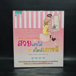 สวยเสกได้ สไตล์เกาหลี - คิมมีกยอง