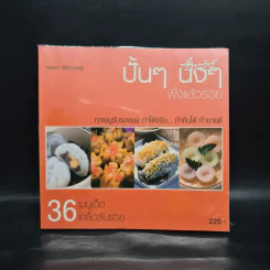 ปั้นๆ นิ่งๆ พึ่งแล้วรวย - กฤตยา นิติเชาวภาส รูปที่ 1