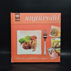 เมนูยกระดับ เล่ม 7 - Sino