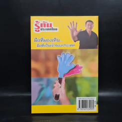 รู้ทันประเทศไทย - ดร.เจิมศักดิ์ ปิ่นทอง รูปที่ 3