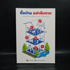 ซื้อบ้าน อย่าลืมถาม รูปที่ 1