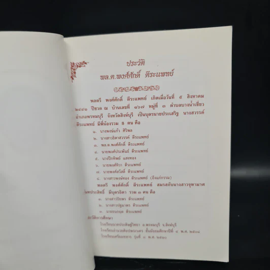 พจนานุกรมฉบับภาษาไทย (อนุสรณ์งานพระราชทานเพลิงศพ พลตรีพงศ์ศักดิ์ ตีระแพทย์) รูปที่ 6