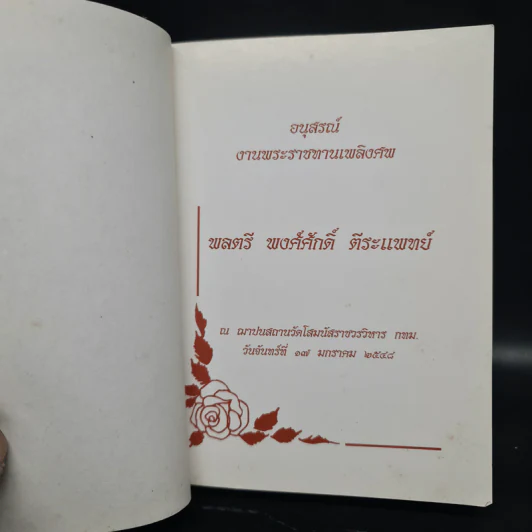 พจนานุกรมฉบับภาษาไทย (อนุสรณ์งานพระราชทานเพลิงศพ พลตรีพงศ์ศักดิ์ ตีระแพทย์) รูปที่ 5