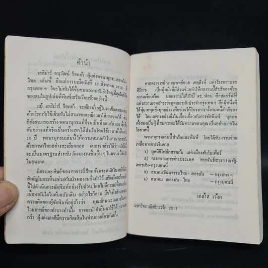 German-Thai Dictionary พจนานุกรม เยอรมัน-ไทย - เอลิม่าร์ อนุวัมน์ ร็อคก้า รูปที่ 6