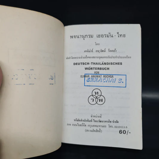 German-Thai Dictionary พจนานุกรม เยอรมัน-ไทย - เอลิม่าร์ อนุวัมน์ ร็อคก้า รูปที่ 5