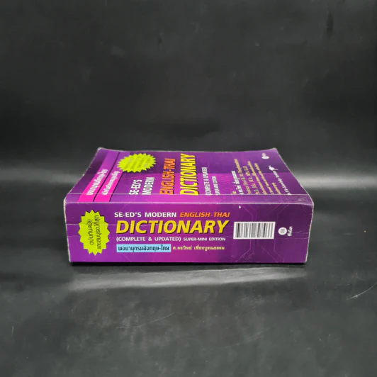 Se-Ed's Modern English-Thai Dictionary - ศ.ดร.วิทย์ เที่ยงบูรณธรรม รูปที่ 3