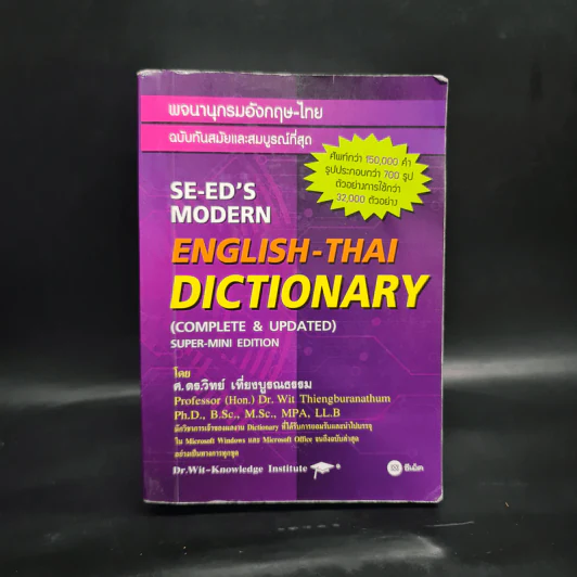 Se-Ed's Modern English-Thai Dictionary - ศ.ดร.วิทย์ เที่ยงบูรณธรรม รูปที่ 1