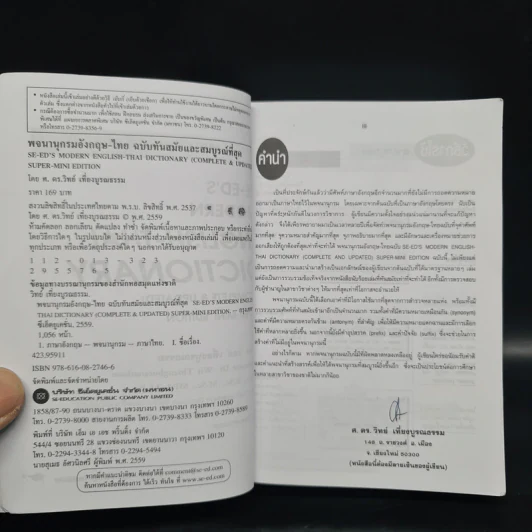 Se-Ed's Modern English-Thai Dictionary - ศ.ดร.วิทย์ เที่ยงบูรณธรรม รูปที่ 6