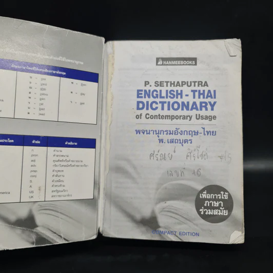 พจนานุกรมอังกฤษ-ไทย - พ.เสถบุตร รูปที่ 5