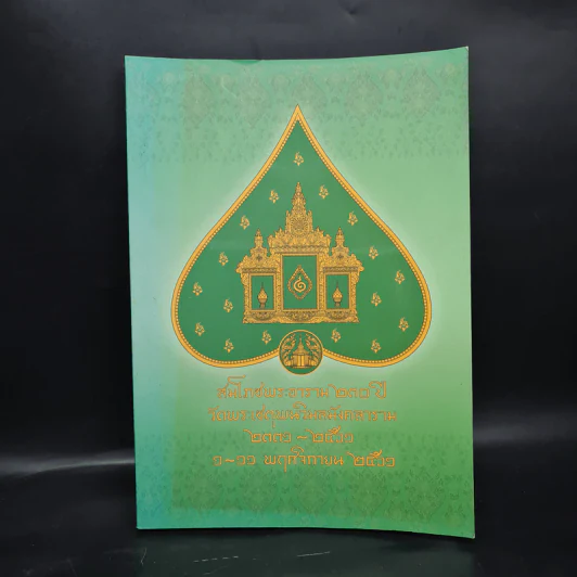 สมโภชพระอาราม 230 ปี วัดพระเชตุพนวิมลมังคลาราม 2331-2561 รูปที่ 1