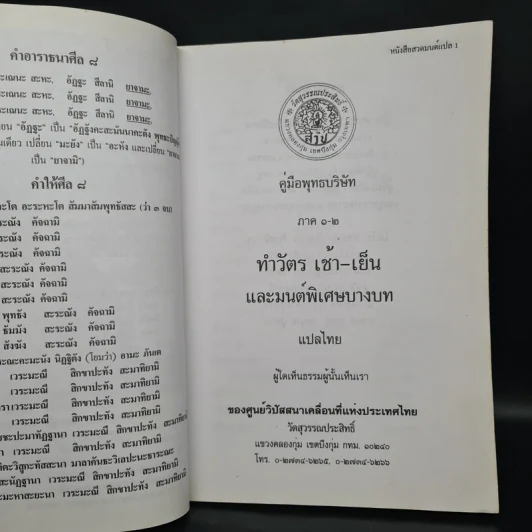 คู่มือพุทธบริษัท บทสวดมนต์ทำวัตรเช้า-เย็น แปล และมนต์พิเศษบางบท รูปที่ 5