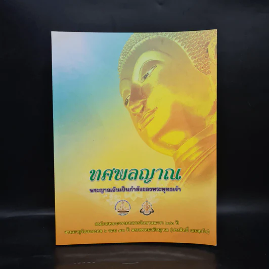 ทศพลญาณ พระญาณอันเป็นกำลังของพระพุทธเจ้า รูปที่ 1
