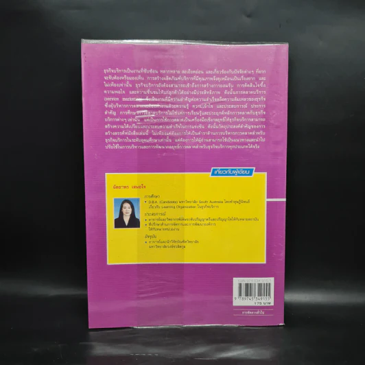 การจัดการและการตลาดบริหาร - ฉัตยาพร เสมอใจ รูปที่ 2