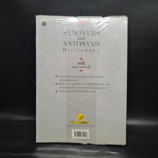Synonyms and Antonyms Dictionary เพิ่มเติมคำศัพท์พัฒนาความรู้ รูปที่ 2