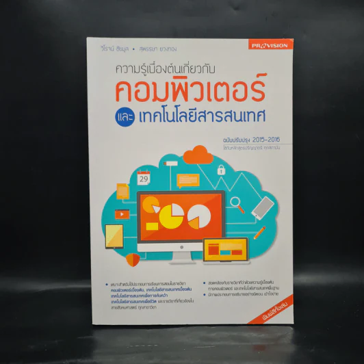 ความรู้เบื้องต้นเกี่ยวกับคอมพิวเตอร์และเทคโนโลยีสารสนเทศ ฉบับปรับปรุง 2015-2016 รูปที่ 1