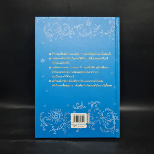 ภาษาสวรรค์ในผู้ชนะสิบทิศ ตามสำนวนยาขอบ - อักษราภรณ์ รูปที่ 2