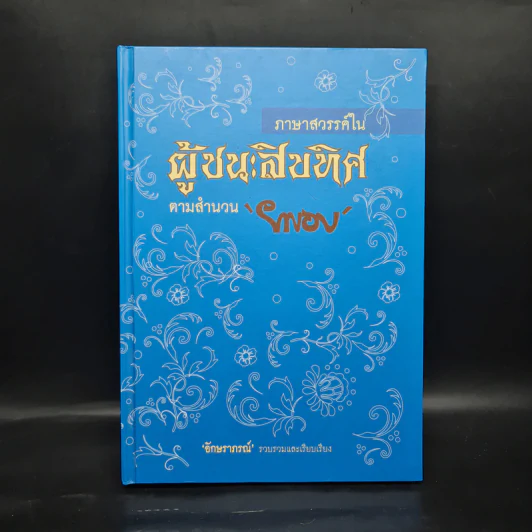 ภาษาสวรรค์ในผู้ชนะสิบทิศ ตามสำนวนยาขอบ - อักษราภรณ์ รูปที่ 1