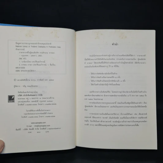 ภาษาสวรรค์ในผู้ชนะสิบทิศ ตามสำนวนยาขอบ - อักษราภรณ์ รูปที่ 5