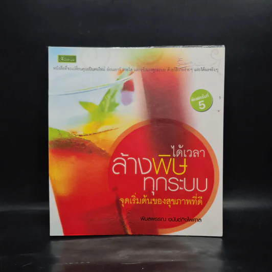 ได้เวลาล้างพิษทุกระบบ จุดเริ่มต้นของสุขภาพที่ดี - พิมลพรรณ อนันต์กิจไพศาล รูปที่ 1