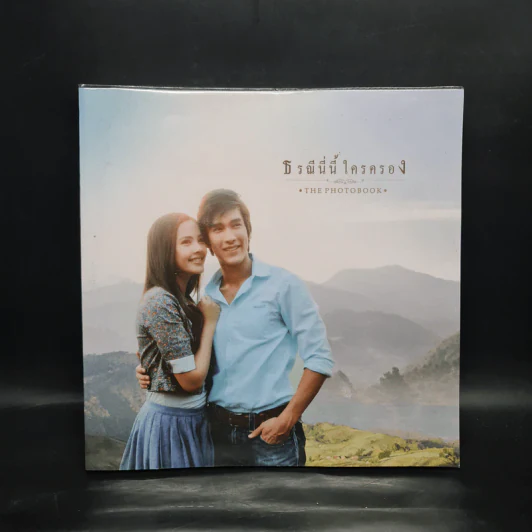 ธรณีนี่นี้ใครครอง The Photobook รูปที่ 1
