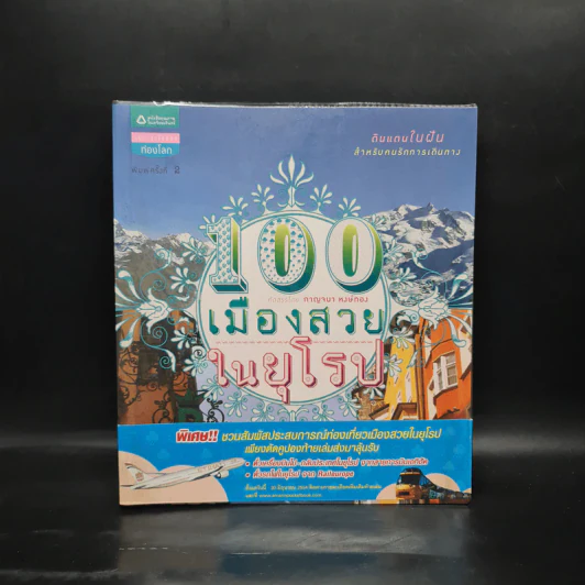 100 เมืองสวยในยุโรป - กาญจนา หงษ์ทอง รูปที่ 1