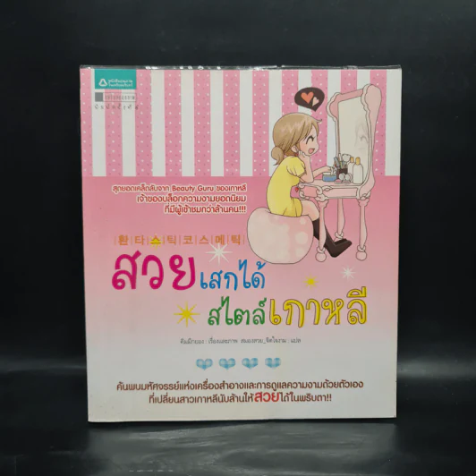 สวยเสกได้ สไตล์เกาหลี - คิมมีกยอง รูปที่ 1