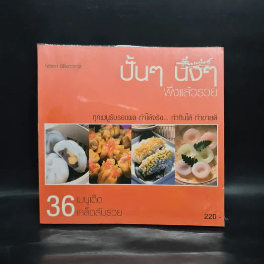 ปั้นๆ นิ่งๆ พึ่งแล้วรวย - กฤตยา นิติเชาวภาส รูปที่ 1