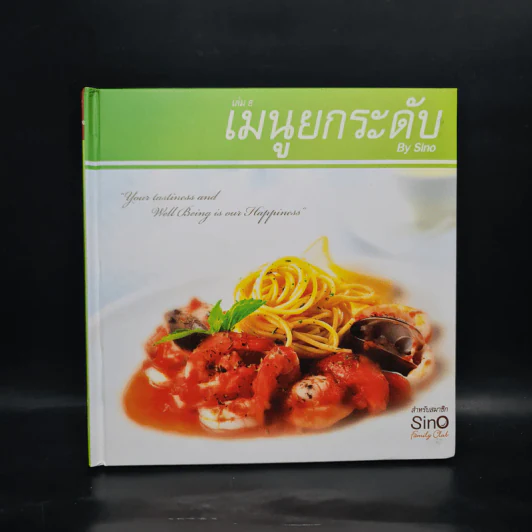 เมนูยกระดับ เล่ม 8 - Sino รูปที่ 1
